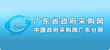 廣東省政府采購網